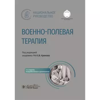 Военно-полевая терапия. Национальное руководство. 2-е издание, переработанное и дополненное. Под ред. Крюкова Е.В.