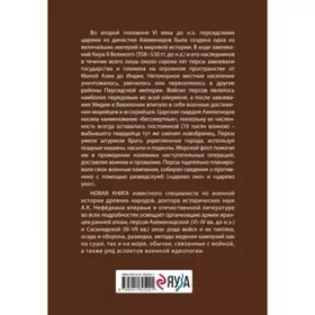 Военное дело древних персов. Нефедкин А.К.