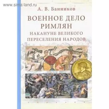 Военное дело римлян накануне великого переселения народов