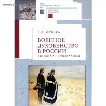 Военное духовенство в России в конце XIX- начале XX века. Жукова Л.