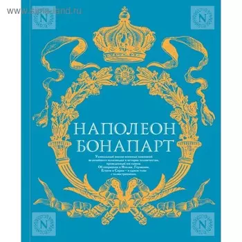 Военное искусство. Опыт величайшего полководца. Наполеон Бонапарт