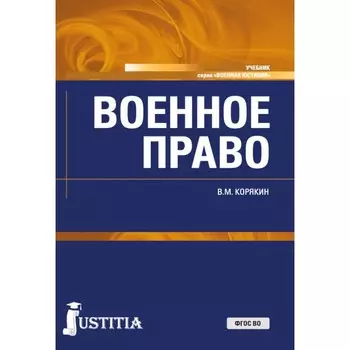 Военное право. Учебник. 2-е издание, переработанное и дополненное. Корякин В.М.