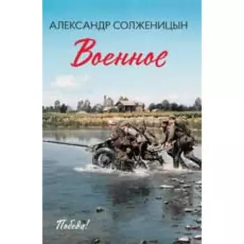 Военное. Солженицын А.И.
