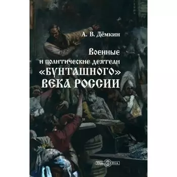 Военные и политические деятели «бунташного» века России. Демкин А.В.