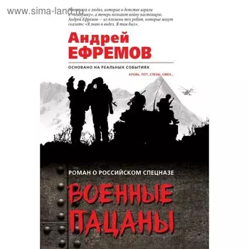Военные пацаны. Ефремов А.