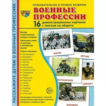 Военные профессии, 16 демонстрационных картинок
