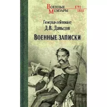 Военные записки. Давыдов Д.