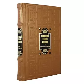 Военный канон Японии. Сост. Клири Т.