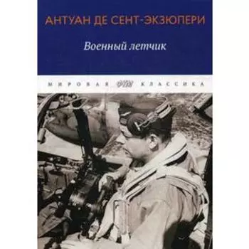 Военный летчик: избранная проза. Сент-Экзюпери А.де