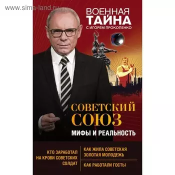 Советский Союз: мифы и реальность. Прокопенко И.С.