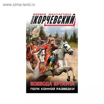 Воевода ертаула. Полк конной разведки. Корчевский Ю. Г.