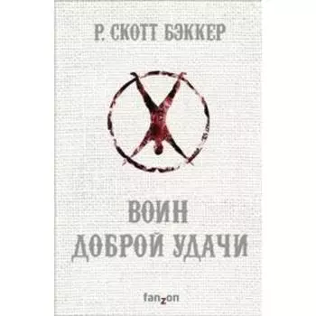 Воин Доброй Удачи. Бэккер Р.С.