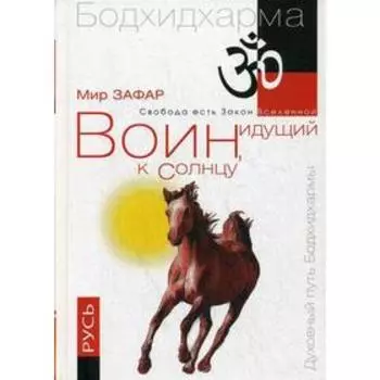 Воин, идущий к Солнцу. Русь. Реки и горы Бодхидхармы. Книга 3. «Солнце ариев». 2-е издание. Зафар М.