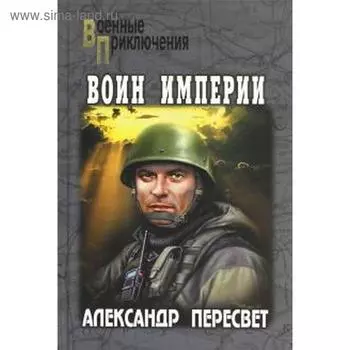 Воин Империи. Пересвет А.