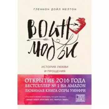 Воин любви. История любви и прощения. Мелтон Г.