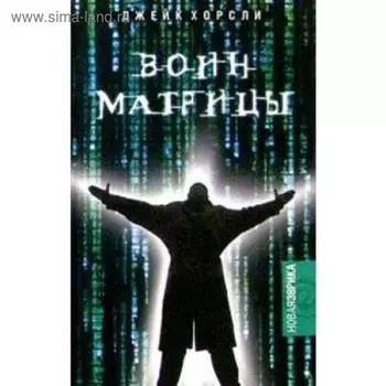 Воин матрицы. Хорсли Д.
