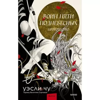 Воин пяти Поднебесных: Пророчество. Чу У.