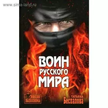 Воин Русского мира. Беспалова Т.