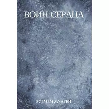 Воин сердца. Всемем М.