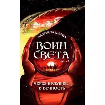 Воин света. Часть 4. Через будущее — в вечность. Щерба Н.