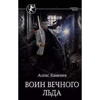 Воин вечного льда. Каменев А.