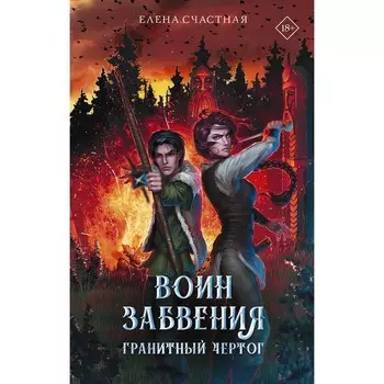 Воин забвения. Гранитный чертог. Счастная Е.С.