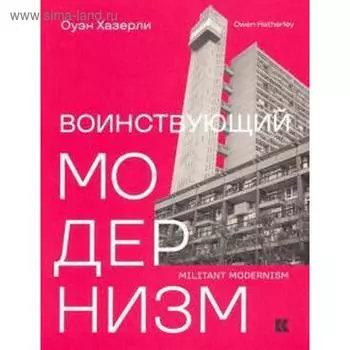 Воинствующий модернизм. Хазерли О.