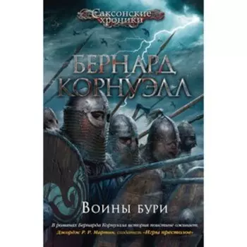 Воины бури. Корнуэлл Б.