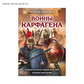 Воины Карфагена. Первая полная энциклопедия