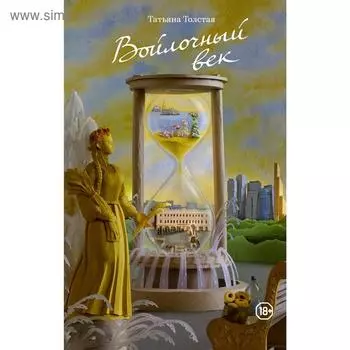 Войлочный век. Толстая Т.