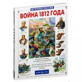 Война 1812 года. Лубченков Ю.