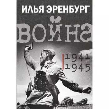 Война. 1941-1945. Эренбург И.Г.