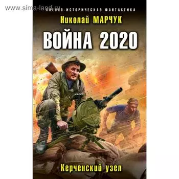 Война 2020. Керченский узел. Марчук Н.