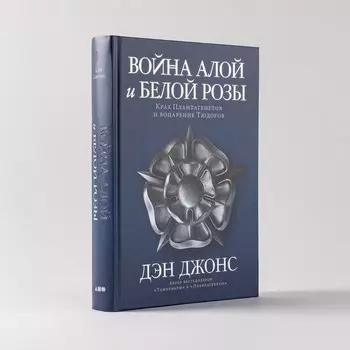 Война Алой и Белой розы. Крах Плантагенетов и воцарение Тюдоров. Джонс Д.