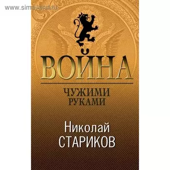 Война. Чужими руками