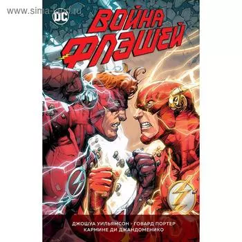 Война Флэшей. Уильямсон Дж.