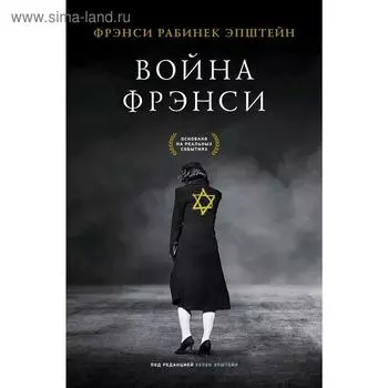 Война Фрэнси. Эпштейн Ф.