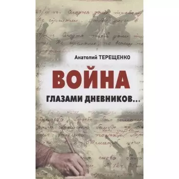 Война глазами дневников... Терещенко А.