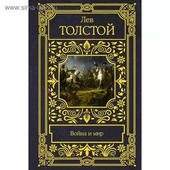 Война и мир