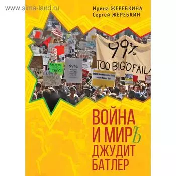 Война и мир Джудит Батлер. Жеребкина И.