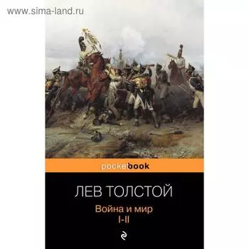 Война и мир. I-II. Толстой Л.Н.