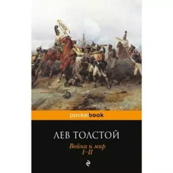 Война и мир. I-II. Толстой Л.Н.