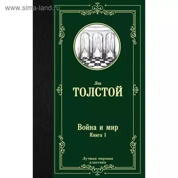 Война и мир. Книга 1. Толстой Л. Н.