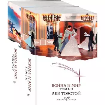 Война и мир. Комплект из 2-х книг. Толстой Л.Н.