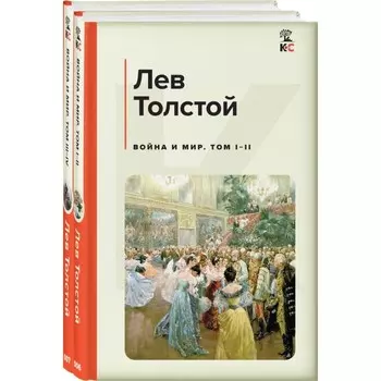 Война и мир. Комплект из 2-х книг. Толстой Л.Н.