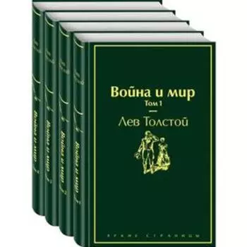 Война и мир (комплект из 4 книг)