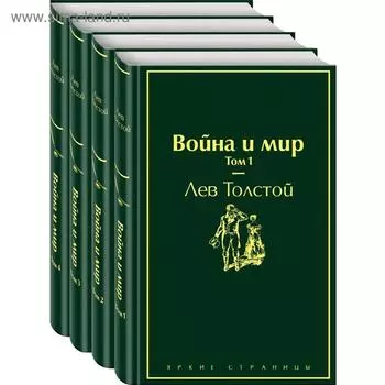 Война и мир (комплект из 4 книг)