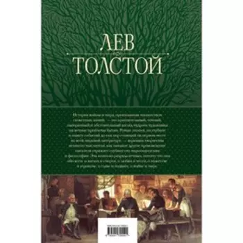 Война и мир. Шедевр мировой литературы в одном томе. Толстой Л. Н.