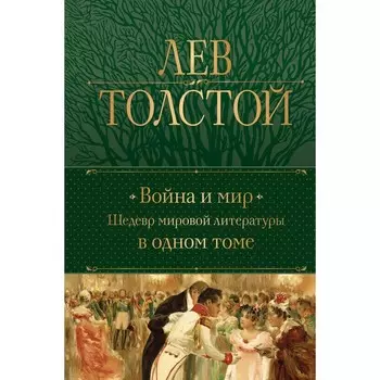 Война и мир. Шедевр мировой литературы в одном томе. Толстой Л. Н.