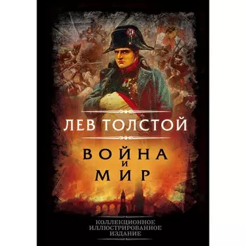 Война и мир. Толстой Л.Н.